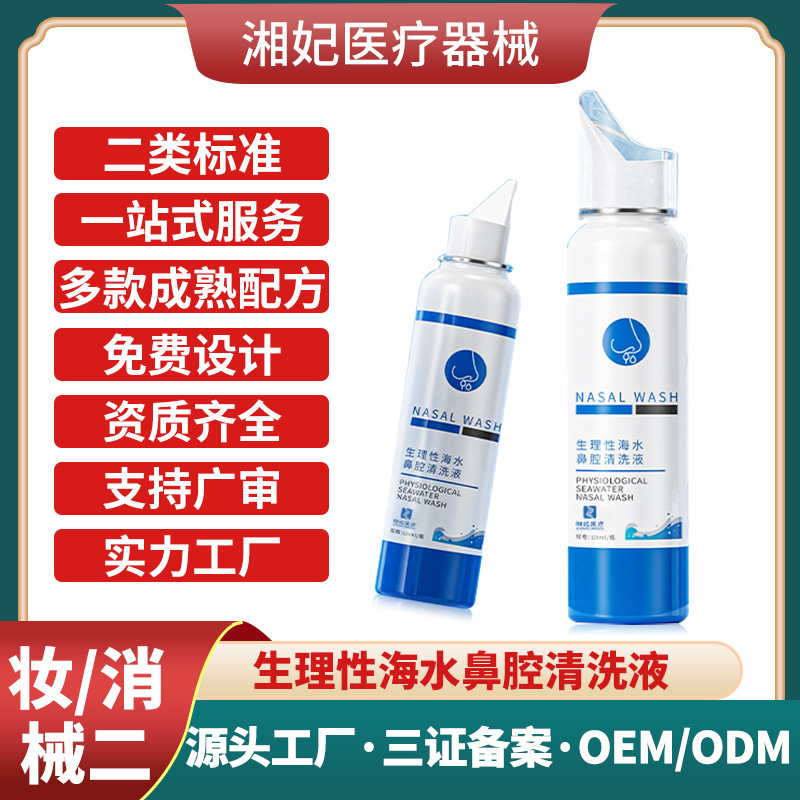二類(lèi)醫(yī)療器械生理性海水鼻腔護(hù)理液定制鼻舒適鼻炎噴劑鼻腔清洗