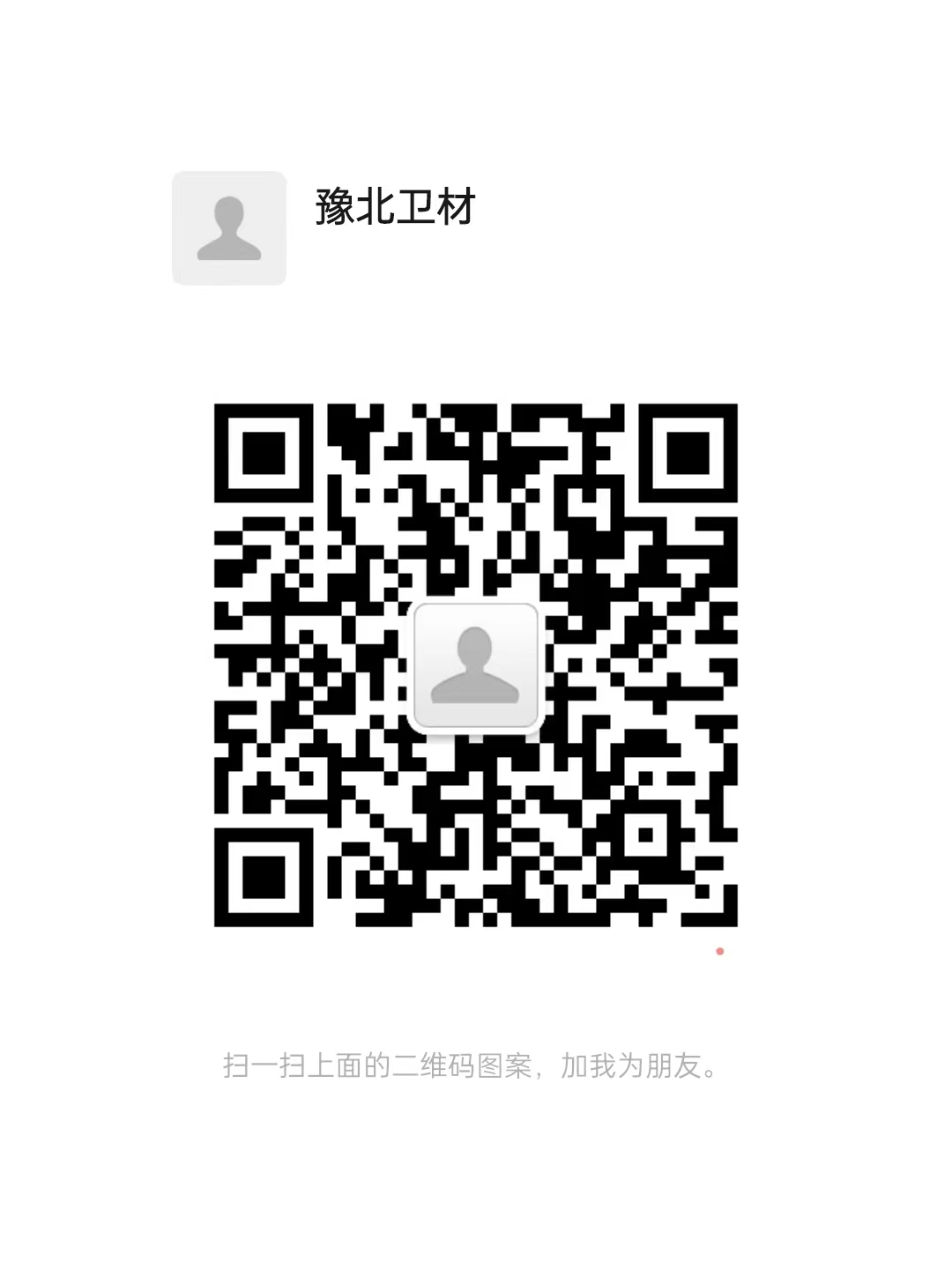 河南省豫北衛(wèi)材有限公司客服二維碼